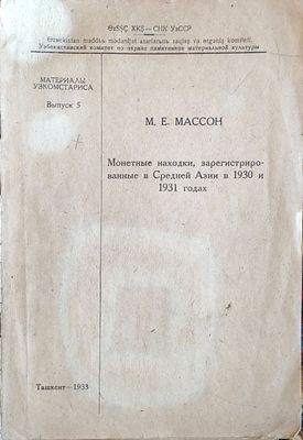 Массон М.Е.
Монетные находки, зарегистрированные в Средней Азии в 1930 и 1931 годах
Ташкент : 