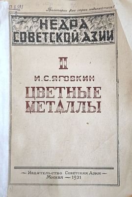 Яговкин И.С.
Цветные металлы азиатской части СССР . И.С. Яговкин, с предисл. А.П. Серебровского 