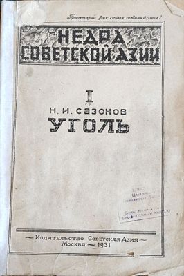 Н. И. Сазонов. Угольные месторождения Азиатской части СССР. Уголь 1 . 1931. 79 с. Общество 