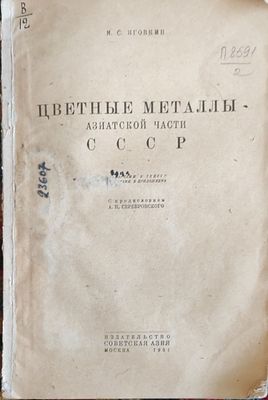 Яговкин И.С.
Цветные металлы Азиатской части СССР : С 15 карт. в тексте и 2 карт. в прил. 