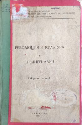 Революция и культура в Средней Азии. Сборник 1 . Среднеаз. науч.-исслед. ин-т 