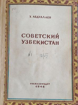 Абдуллаев Х.М.
Советский Узбекистан : Соц.-экон. очерк
Москва : Госпланиздат, 1948. 116 с. : 