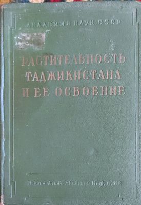 Растительность Таджикистана и ее освоение. [Сб. статей] / [Гл. ред. акад. В. Л. Комаров]. [М.: 
