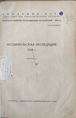 Иссыккульская экспедиция 1928 г. Вып. 1 . 136 с. 1 л. карт. Ленинград : Изд-во Акад. наук СССР 