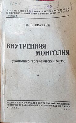 Скачков П.Е.
Внутренняя Монголия
(Экон.-геогр. очерк)
Москва : Науч.-иссл. асс-ция по изуч. 