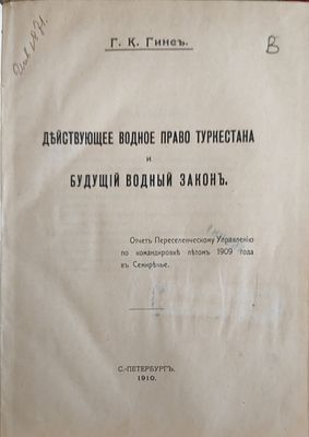 Г.К. Гинс
Действующее водное право Туркестана и будущий водный закон Отчет Переселенч. упр. по 