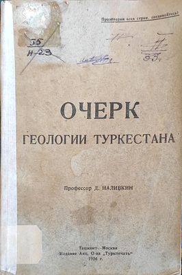 Наливкин Д. В. Очерк геологии Туркестана. Ташкент - Москва Изд. Туркпечать 1926г. IV, 184, VIII 