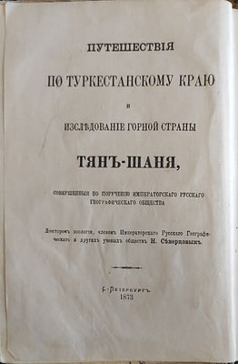 Северцов Н.А.
Путешествия по Туркестанскому краю
Москва : Гос. изд-во геогр. лит., 1947. [Под 