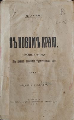 Ильин Н.Д.
В новом краю : Роман-хроника из времен завоевания Туркест. края. Т. 1 . Ташкент : 