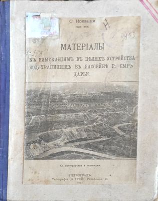 Новацци С. Материалы к изысканиям в целях устройства водохранилищ в бассейне реки Сыр-Дарьи . / 