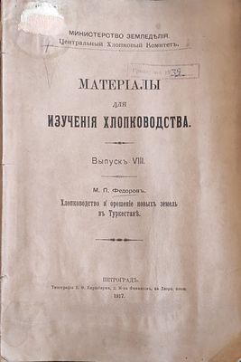 [Автограф автора]. [Автограф автора]. Федоров М.П. Материалы для изучения хлопководства. Выпуск 