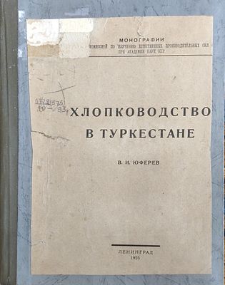 Юферев, В. И.. Хлопководство в Туркестане . Госуд. Типография им. Ивана Фёдорова, 1925. — 160 с.. 