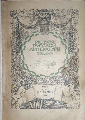 История русской литературы XIX века. Под редакцией Д.Н. Овсянико-Куликовского; При ближайшем 