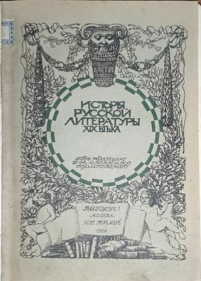 История русской литературы XIX века. Под редакцией Д.Н. Овсянико-Куликовского; При ближайшем 