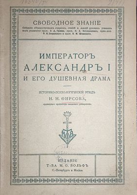 [Прижизненное издание.] Фирсов Н.Н., проф. Император Александр I и его душевная драма. 