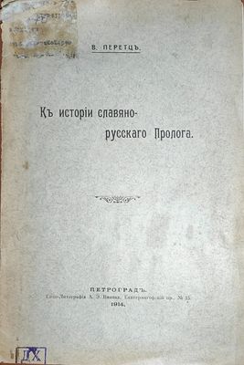 Перетц В.Н. К истории славяно-русского Пролога . Петроград : типо-лит. А.Э. Винеке, 1914. — 17 с. 