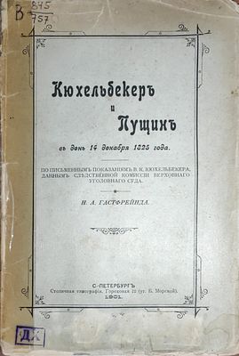 Гастфрейнд Н.А. Кюхельбекер и Пущин в день четырнадцатого декабря 1825 года По письменным. 