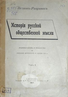 Иванов-Разумник
История русской общественной мысли : Индивидуализм и мещанство в русской 