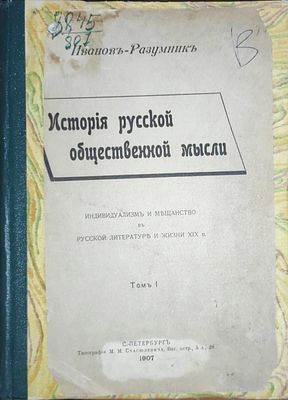 Иванов-Разумник, Р.В. История русской общественной мысли : индивидуализм и мещанство в рус. 