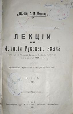 Пр.-доц. С.И. Маслов. Лекции по истории русского языка, читанные в Киевских высших женских 
