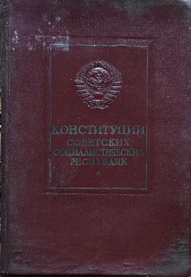 Конституция Союза ССР и конституции союзных республик = Конституции советских социалистических 