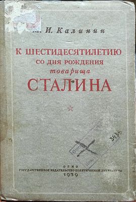 Калинин М.И.
К шестидесятилетию со дня рождения товарища Сталина
Москва : Госполитиздат, 1939. 
