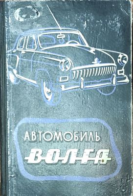 Борисов В.И., Гор А.И., Невзоров А.М. и др. Автомобиль М-21 `Волга`. Конструкция и техническое 