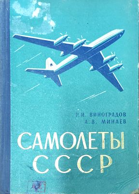 Виноградов Р. И., Минаев А. В. Самолеты СССР. Краткий очерк развития. 2-е изд., перераб. и 