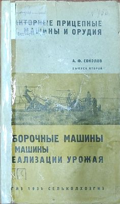 Соколов А.Ф.
Уборочные машины и машины реализации урожая / А.Ф. Соколов
М. : Сельхозгиз, 1931