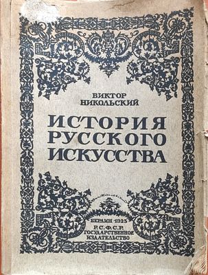 Никольский, В. История русского искусства. Живопись. Архитектура. Скульптура. Декоративное 