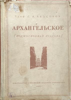 Безсонов, С.В. Архангельское. Подмосковная усадьба. М.: Изд. Всесоюзной Академии Архитектуры 