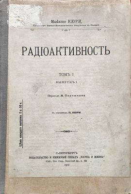 [Прижизненное издание.] Madame Кюри. Радиоактивность. Том I., Выпуск I . С портретом П.Кюри . 