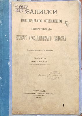 Записки Восточного отделения Императорского Русского Археологического общества Т. 23, вып. 1-2. 