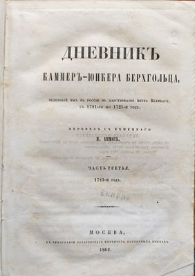 Берхгольц Ф.В. Дневник камер-юнкера Ф.В. Берхгольца : 1721-1725 / Пер. с нем. И.Ф. Аммона. Ч. 3 