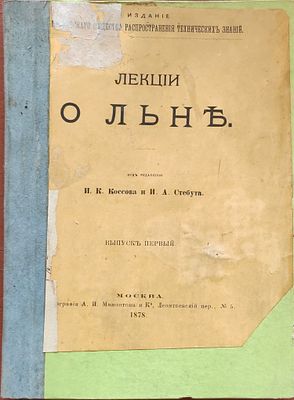 Тимирязев К.А.
Лекции о льне / Под ред. И.К. Коссова и И.А. Стебута. Вып. 1
Лен в ботаническом 