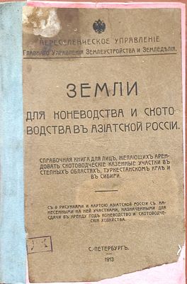 Земли для коневодства и скотоводства в Азиатской России : справочная книга для лиц, желающих 