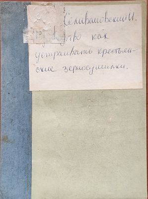 Селивановский И.П. Руководство, как устраивать крестьянские зерносушилки / И.П. Селивановский. 