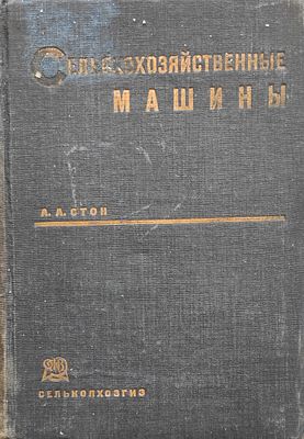 Стон, А. А.. Сельскохозяйственные машины . Пер. с англ. под ред. проф. Б. А. Криль. — Москва ; 
