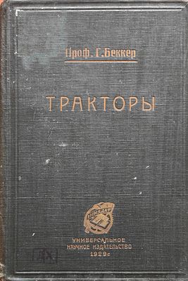 Беккер, Г.. Тракторы : Для сельского хозяйства и промышленности . Перевод с нем. М. Б. 