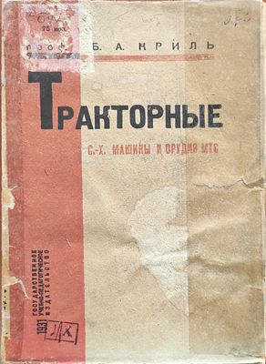 Криль.Б.А.
Тракторные с.-х. машины и орудия МТС. Рабочая книга для нормальных школ колхозной 