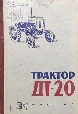 Трактор ДТ-20 . Руководство по эксплуатации . Совет нар. хозяйства Харьк. экон. адм. района 
