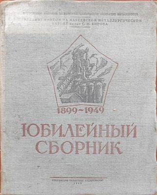 Юбилейный сборник. (1899-1949) [К 50-летию Завода / Ред. коллегия: И.Ф. Белобров, С.И. Тищенко 
