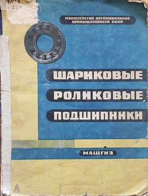 Каталог. Шариковые, роликовые подшипники : каталог
М. : Машгиз, 1946.11 л. илл, таб, схем.