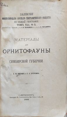 Житков Б.М., Бутурлин С.А. Материалы для орнитофауны Симбирской губернии. Серия: `Записки 