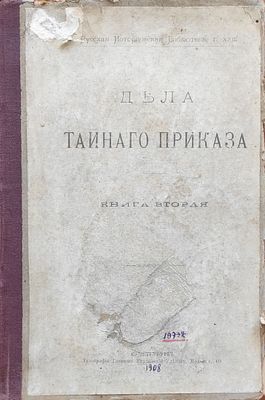 Дела Тайного приказа. Кн 2. Кн. 2: 4, IV, 14 с., 888 стлб., 54 с., 3 л. ил. [под ред. И. Я. 