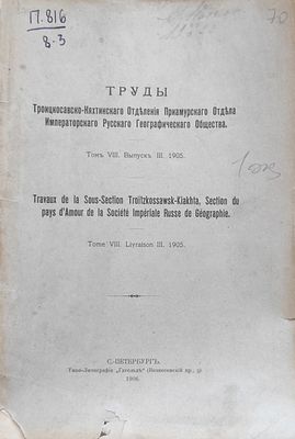 Берг Л.С. Грум-Гржимайло Г.Е. Райченко А.А. Михно П.С. Палибин И.В. Труды 