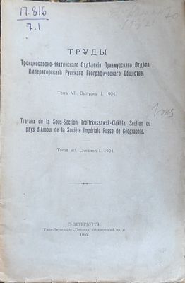 Труды Троицкосавско-Кяхтинского отделения Приамурского отдела Императорского Русского 