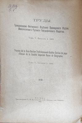Труды Троицкосавско-Кяхтинского отделения Приамурского отдела Императорского Русского 