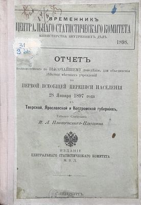 А. А. Плющевский-Плющик .
Отчет уполномоченного по высочайшему повелению для объединения 
