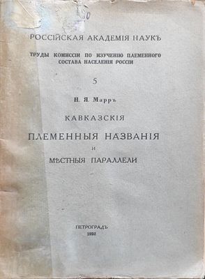 Марр Н. Я. Кавказские племенные названия и местные параллели. - Пг., (Российская академия наук. 